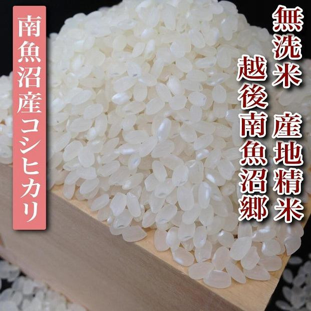 【令和6年産】【無洗米5Kg】越後南魚沼郷  南魚沼産コシヒカリ