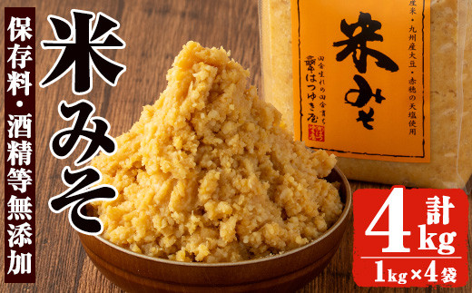 No.3352 保存料・酒精等無添加みそ 米みそ(1kg×4袋)甘口 減塩 米みそ 保存料・酒精等無添加 国産 九州 味噌 みそ 調味料 麹 こうじ 味噌汁 みそ汁【はつゆき屋】