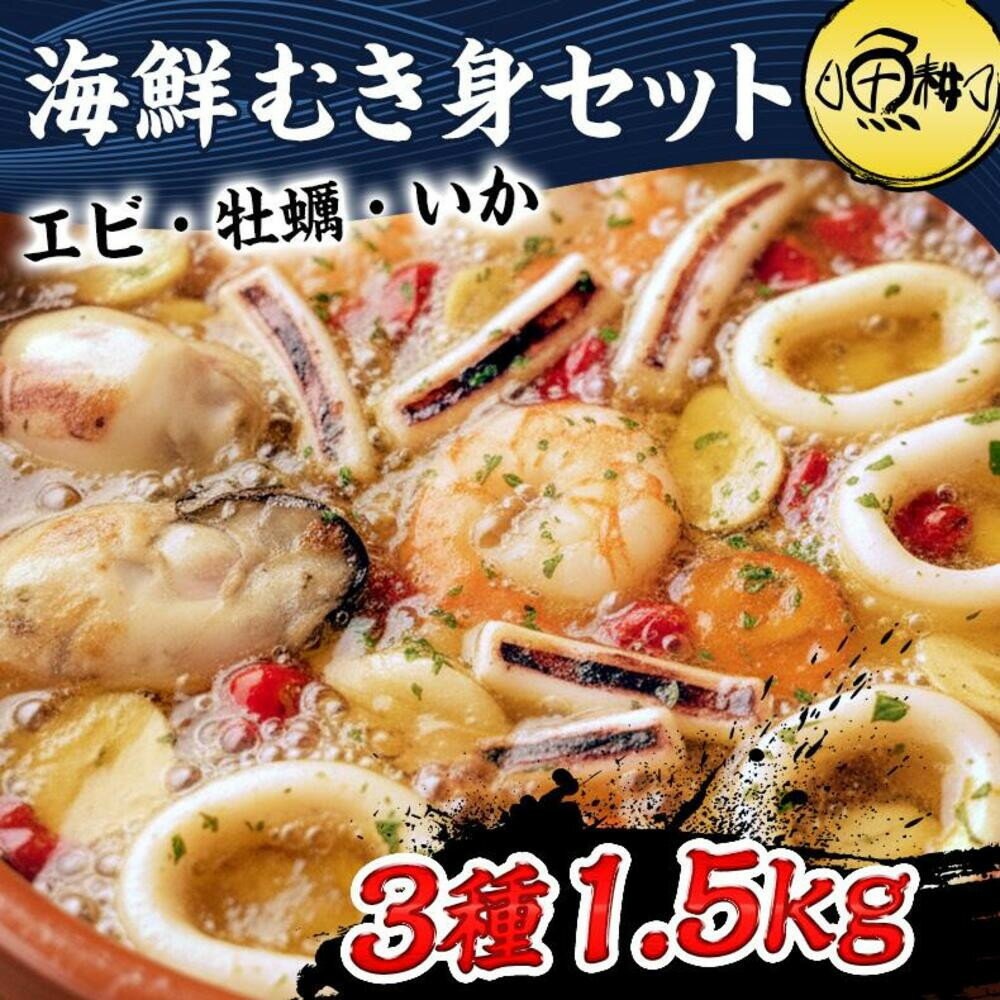 【ふるさと納税】シーフードミックス むき身 3種約1.5kg 牡蠣 むきエビ いか 海鮮 バーベキュー セット BBQセット 海鮮セット 殻なし | セット 食品 加工食品 人気 おすすめ 送料無料