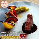 【ふるさと納税】HOTEL CULTIA 太宰府 レストラン〈ルアン〉ランチ ペアチケット 大人 2名様 食事券 ランチコース 福岡県 九州 太宰府市 ホテルカルティア太宰府 チケット 送料無料