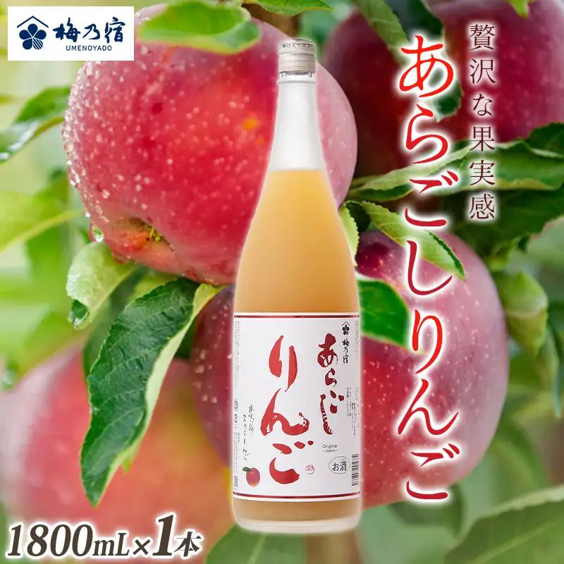 リキュール あらごしりんごリキュール 1800ml 梅乃宿【umyd009A】