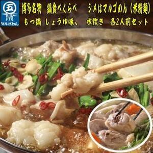 【博多名物】九州産ハーブ鶏水炊き＆国産牛もつ鍋(醤油味)食べ比べセット 各2人前【大川市】