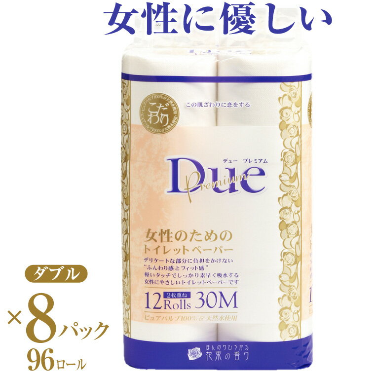 【ふるさと納税】 トイレットペーパー 「デュープレミアム」 ダブル 96個 12ロール × 8パック 大容量 パルプ100％ 贅沢 厚手 ふんわり フィット 女性にやさしい 防災 備蓄 備蓄用 イデシギョー 富士市 日用品 無地・無色 柄・色付き パルプ配合 96ロール (a1208)
