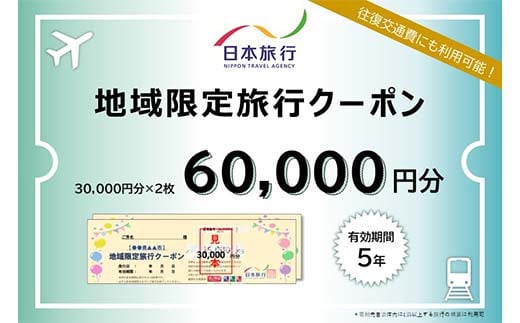 
            香川県琴平町 日本旅行 地域限定旅行クーポン 60,000円分 チケット 旅行 宿泊券 ホテル 観光 旅行 旅行券 交通費 体験  宿泊 夏休み 冬休み 家族旅行 ひとり カップル 夫婦 親子 トラベルクーポン 香川県琴平町旅行 F5J-408
          