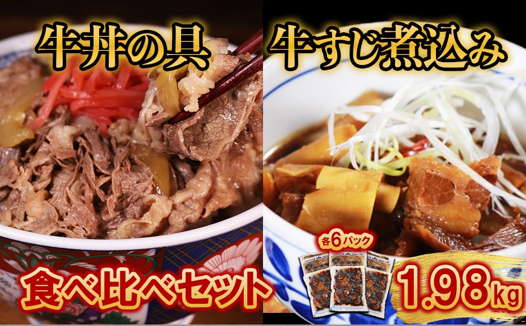 
                  牛丼の具と牛すじ煮込みの食べ比べセット各6パック 計12パック
                