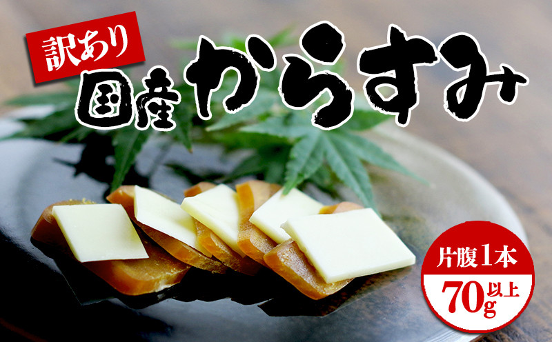 
            W-1801／国産からすみ　訳あり品　片腹1本（70g以上）
          