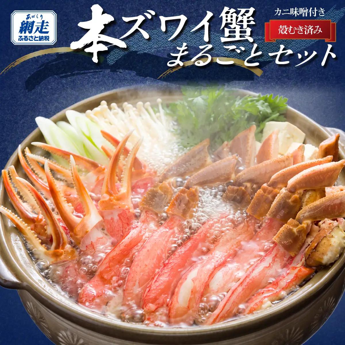 生冷凍 本ずわい蟹まるごとセット 計4kg【かに味噌付き】【カット済】ABB029