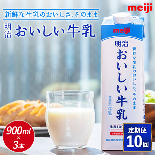 《配送地域限定》【定期便10回】明治おいしい牛乳 900ml【3本】【73005901】