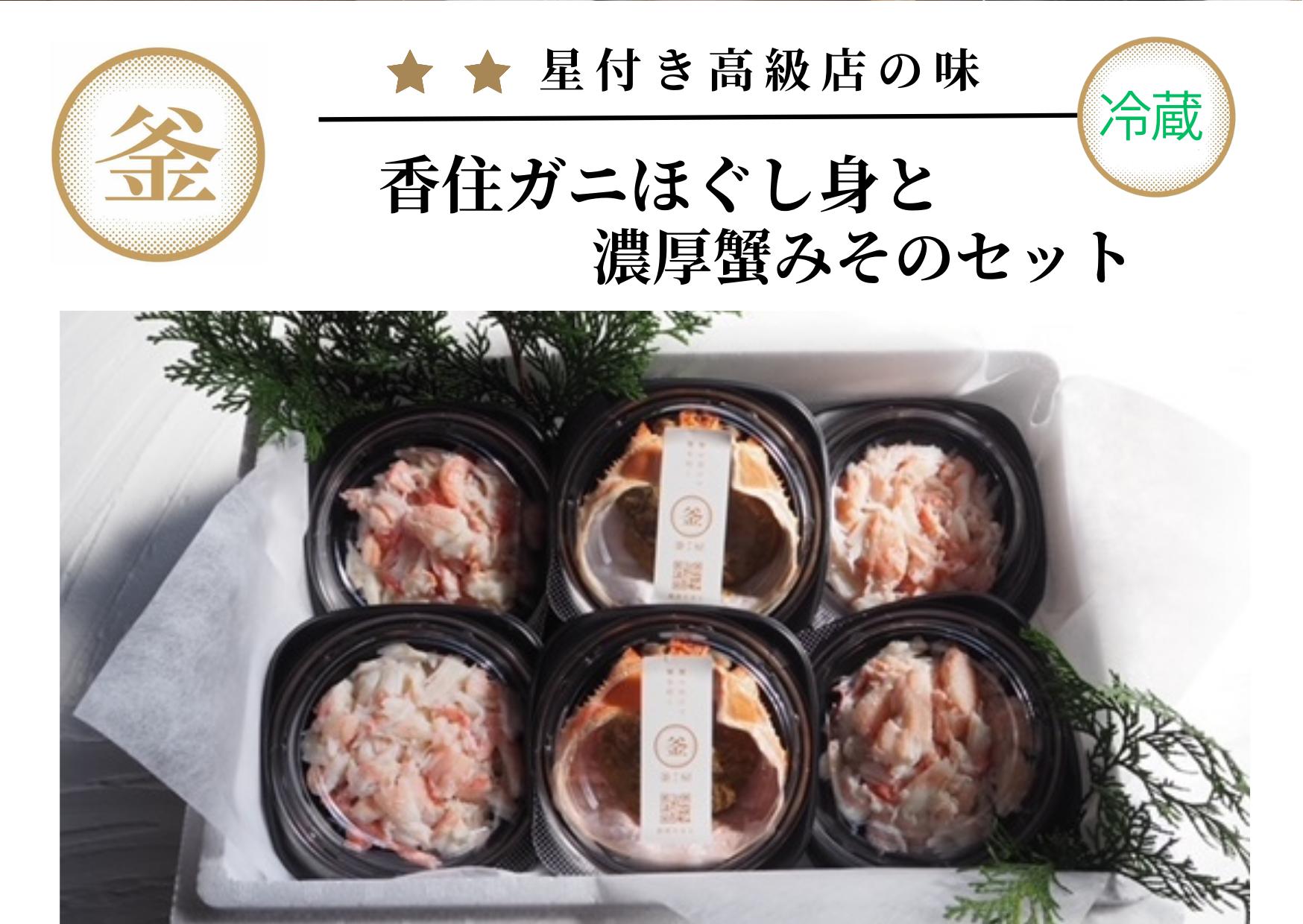 
【香住ガニ 香住ガニほぐし身と濃厚蟹みそのセット（香住ガニかに身 400g（100g×4個）、濃厚蟹みそ（40g×2個）冷蔵】カニの本場 香住 ベニズワイガニ 入金確認後順次発送 配送日指定不可 兵庫県 香美町 カニ かにみそ ボイル 脚 一匹ずつ職人が見極めて手作業で炊き上げ 一切冷凍保存を行わない私たちのカニはミシュラン星付きレストランからも注文が入ります カネリョウ 32500円 39-08
