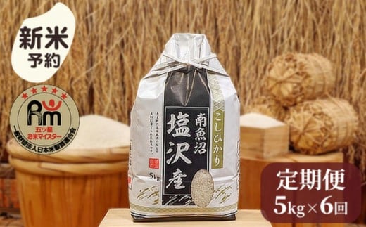 
            【新米予約】令和７年産「五つ星お米マイスター」の南魚沼塩沢産コシヒカリ　精米５kg×６回（毎月定期便）【2025年10月上旬より順次発送予定】
          