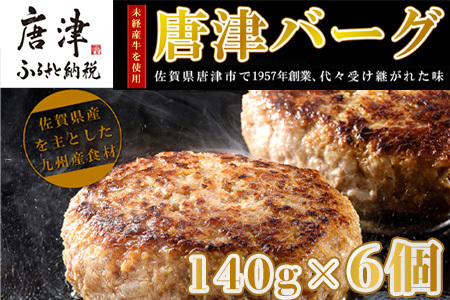 【12月中発送】1957年創業 特上ハンバーグ 140g×6個(合計840g)「唐津バーグ」商標登録済!! 冷凍真空パック 惣菜