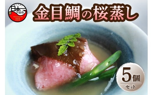 金目鯛 の 桜蒸し セット 日戻り金目鯛 キンメダイ 桜蒸し 桜葉 あんかけ あん 道明寺粉 おかず 惣菜 真空パック 湯煎 須崎 伊豆 下田 静岡 ほうえい