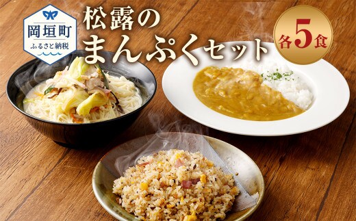 
										
										松露のまんぷく 各5食 セット ちゃんぽん カレー 焼きめし 冷凍
									