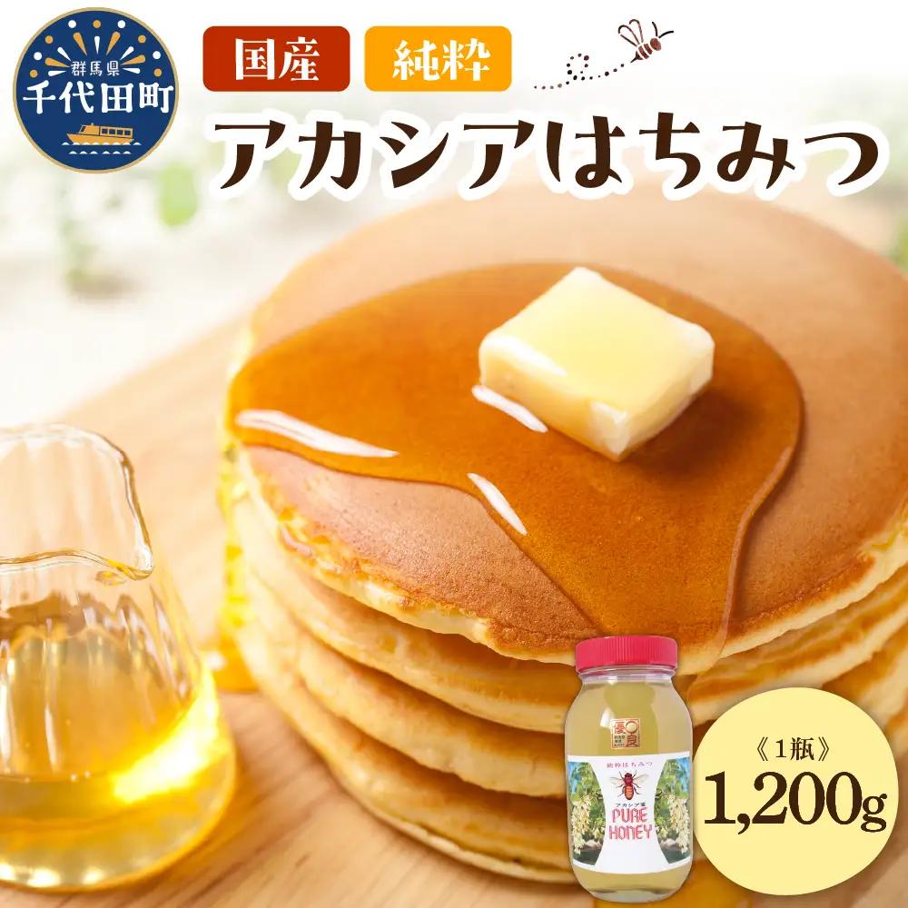 【8月発送】はちみつ 【千代田町の蜂蜜】アカシア蜂蜜 1200g 群馬県 千代田町 ＜田代養蜂場＞ ※沖縄・離島配送不可 