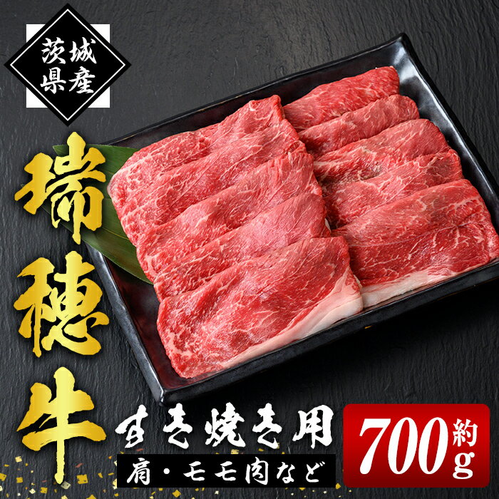 【ふるさと納税】瑞穂牛 すき焼き セット 約 700g 赤身 モモ 肩 スライス 和牛 国産肉 牛肉 赤身スライス モモ肉 すき焼き しゃぶしゃぶ 牛しゃぶ スライス（もも・肩肉） お肉 焼肉 焼き肉 牛モモ 牛肩スライス モモスライス 【（株）フロンティアロード】 【ho0859-1】
