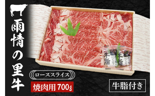 雨情の里牛ローススライス700ｇ「焼き肉用」【ブランド牛 牛肉 お肉 やきにく 焼肉】(BL103)