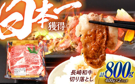 長崎和牛 切り落とし 800g（400g×2）肩ロース・モモ・カタ・バラ使用 / 牛肉 ぎゅうにく 肉 和牛 国産牛 切落し&nbsp;/ 諫早市 / 西日本フード株式会社[AHAV004]