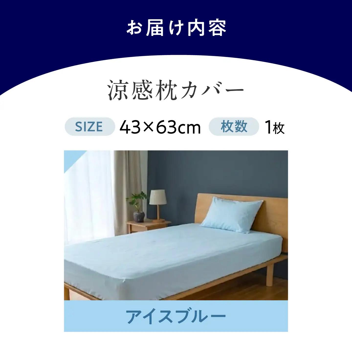 涼感枕カバー 43×63cm COOL KEEPA（アイスブルー）[BAAK176]