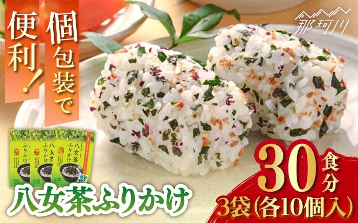 
            八女茶ふりかけ 3袋(10食入×3袋)計30食 ＜株式会社E2C＞那珂川市 [GEO015]
          