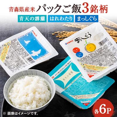 ふるさと納税 青森県 青森県産米パックご飯(180g)3銘柄セット