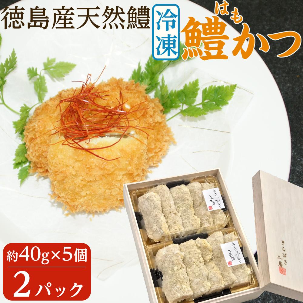 【ふるさと納税】【お歳暮・贈答用・のし付き】冷凍鱧かつ（5×2パック）【漁獲量全国トップクラス！徳島産天然鱧】