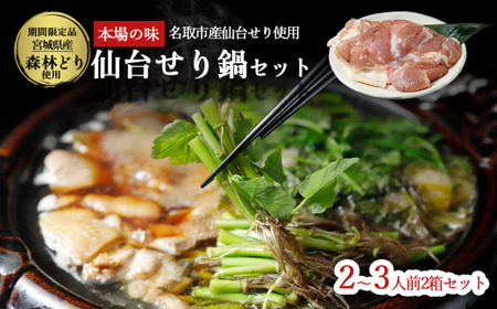 【ふるさと納税】 【お届け日時指定必須】漁亭 浜や 名取名産　美味なる根っこを食す「せり鍋セット」2～3人前×2箱セット