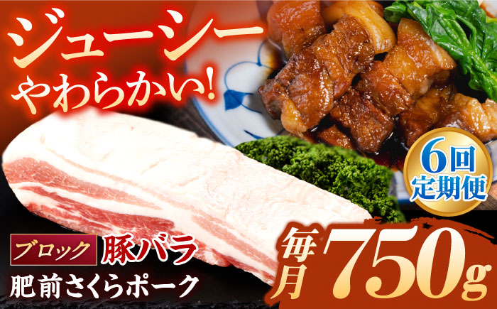 【6回定期便】肥前さくらポーク バラ肉 ブロック 総計4.5kg / 肥前さくらポーク 豚肉 ブランド豚 バラ 豚バラ ブロック肉 チャーシュー【一ノ瀬畜産】 [NAC614]