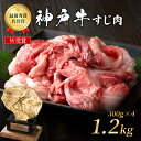 【ふるさと納税】神戸牛 すじ肉 1.2kg (300g×4パック) A4ランク A5ランク 牛肉 牛 お肉 肉 ブランド牛 和牛 神戸ビーフ 但馬牛 牛すじ 煮込み カレー おでん 国産 冷凍