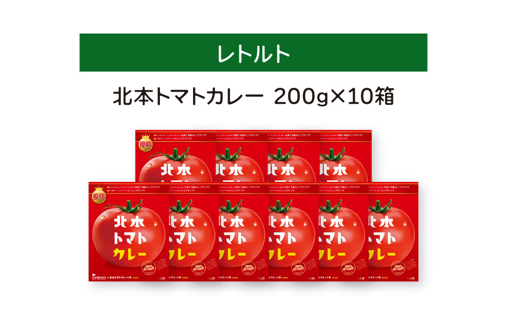 ＼全国ご当地カレーグランプリ優勝／ 北本トマトカレー 200g×10個 北本市観光協会 | トマト カレー 甘口 キーマカレー 野菜 本格派 全国一 レトルト 日本一 ご当地 お土産 プレゼント ギフ