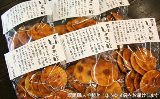 【喜八堂】頑固職人手焼き　しょうゆ　4袋
