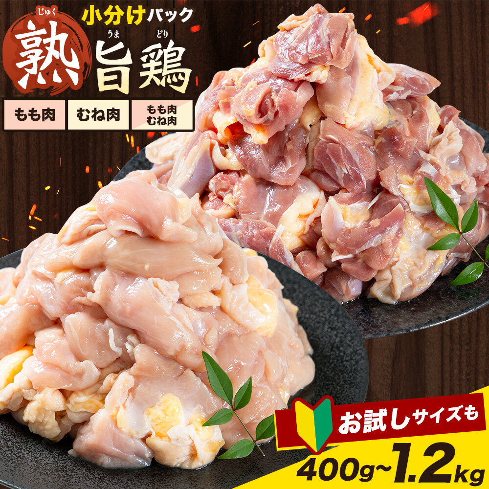 【ふるさと納税】親鳥 むね肉 もも肉 選べる容量 400g / 600g / 1.2kg ふるさと納税 小分け カット済 親どり おやどり ひね鳥 ひねどり 純鶏 じゅんけい もも モモ むね ムネ 鶏肉 鶏もも肉 とり肉 鶏むね肉 冷凍 高タンパク 焼肉 焼き鳥 煮物 炒め物 キャンプ おつまみ