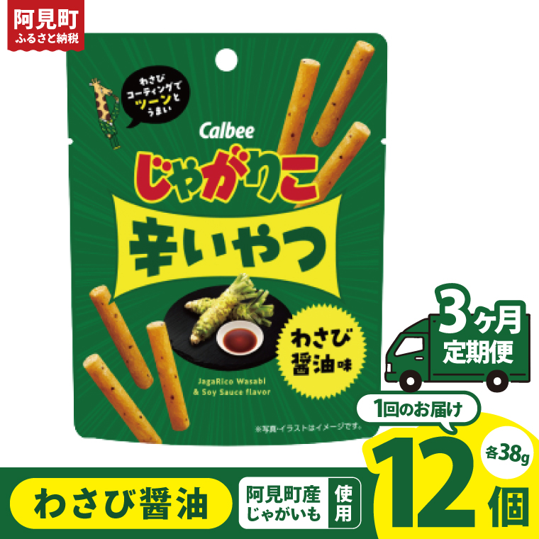 【3ヶ月定期便】カルビー じゃがりこ 辛いやつ わさび醤油味 38g×12個｜Calbee お菓子 菓子 おやつ おかし ぽてち ポテチ スナック おつまみ ジャガイモ じゃがいも（93-74）