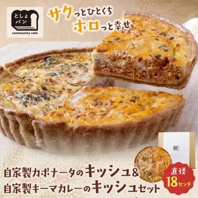 Y11-13 としょパン ハーフ&ハーフ 自家製カポナータのキッシュ・自家製キーマカレーのキッシュ 惣菜
