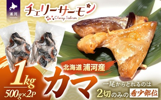 
                  北海道日高産「チェリーサーモン」カマ(計1kg)[01-1540]
                