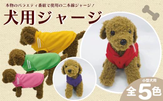 ワンちゃん ジャージ 2本線 Sサイズ イエロー 犬用 服 ペット 洋服 高品質 日本製 ジャージ素材 伸縮性 お散歩 埼玉県 羽生市