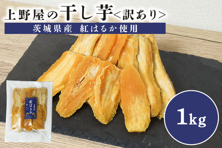 上野屋の 訳あり 干し芋 1kg IY-013-02