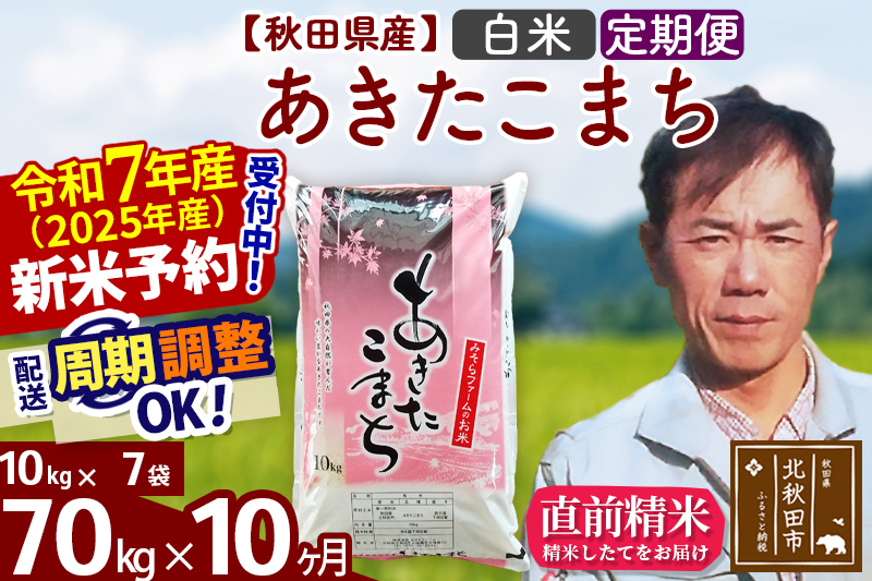 ※令和7年産 新米予約※《定期便10ヶ月》秋田県産 あきたこまち 70kg【白米】(10kg袋) 2025年産 お届け周期調整可能 隔月に調整OK お米 みそらファーム
