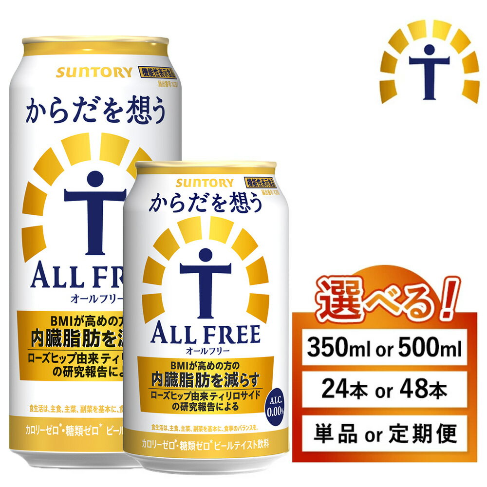 【ふるさと納税】【選べる容量・配送回数】サントリー からだを想うオールフリー（350ml・500m×1箱・2箱）単品 定期便 （萩原酒店） | 糖質0 プリン体0 カロリー ゼロ 内臓脂肪 ノンアル ノンアルコール ビール ケース セット 箱 缶 ※離島への配送不可