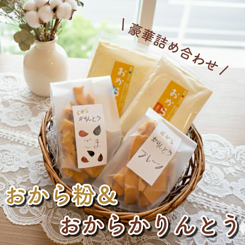 【ふるさと納税】 おからパウダー かりんとう 詰め合わせ セット スイーツ お菓子 菓子 和菓子 きな粉 ごま 全粒粉 パン粉 乾燥 おから 川崎町 福岡県