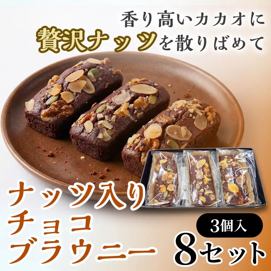 二ッ森貝塚の記憶（ナッツ入りチョコブラウニー）3個入り×8セット【ブラウニー セット お菓子 おかし 焼き菓子 チョコ クルミ アーモンド 個包装 化粧箱 スイーツ デザート おやつ 手土産 ギフト 