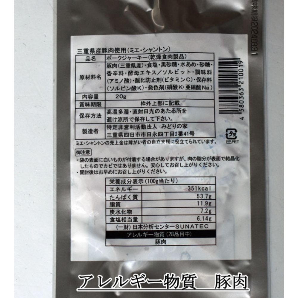 ポークジャーキー ミエシャントン 20g×20個　通をうならせる薫りと旨み、ブラックペッパーが絶妙ビールやワインにぴったり_イメージ5