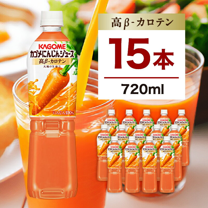【ふるさと納税】 カゴメ にんじんジュース 高β-カロテン 720ml 15本 栃木県 那須塩原市 にんじん 野菜 野菜ジュース 飲料 ドリンク KAGOME ペットボトル カロテン お取り寄せ 送料無料