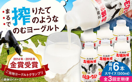 【全3回定期便】ミルク工房 飲むヨーグルト  大サイズ 6本 ヨーグルト [AJAI048]
