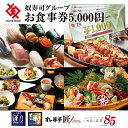 【ふるさと納税】江戸前廻鮮すし華亭・奴寿司グループお食事券(5,000円分)【1494781】