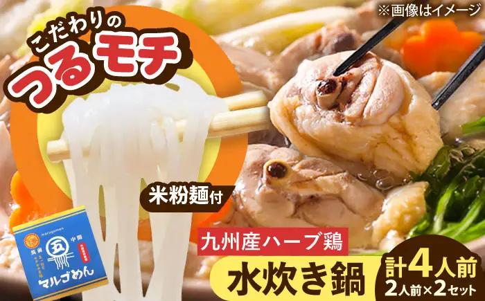 九州産ハーブ鶏 水炊き鍋2人前×2セット(計4人前) 〆はマルゴめん[BGAC018] 水炊き みずたき