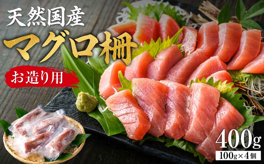 【国産】天然マグロ柵 お造り用 4人前