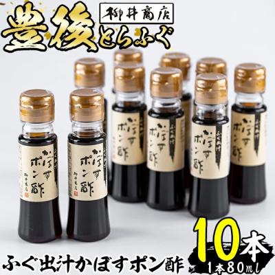 ふるさと納税 佐伯市 ふぐ出汁 かぼす ポン酢 (計10本・1本80ml)