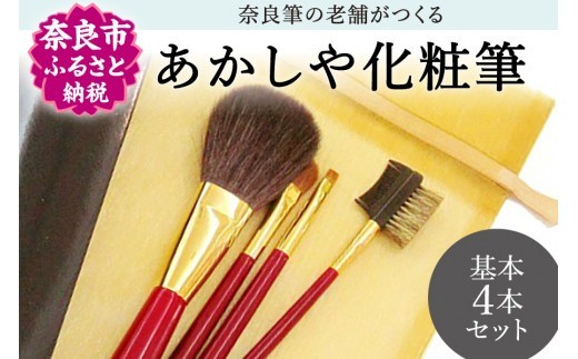 化粧筆 あかしや 化粧筆基本4本セット 奈良県 奈良市 奈良 G-17