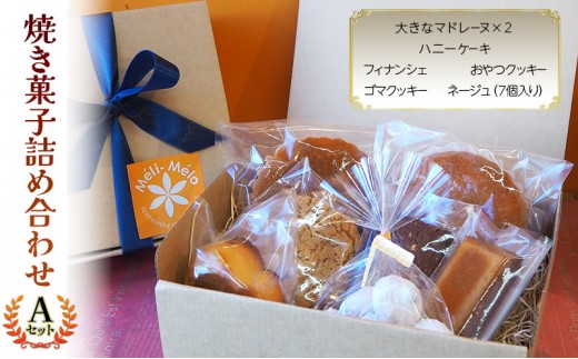 お菓子 焼き菓子詰め合わせA（焼き菓子7個セット） 菓子 詰合せ セット