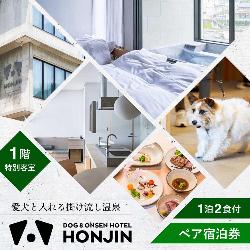 【ふるさと納税】【愛犬と過ごす1階特別客室】天ヶ瀬温泉HONJIN ペア宿泊券(1泊2食付き) トラベル 旅行 チケット 日田市 / 有限会社旅館本陣[ARGF002]